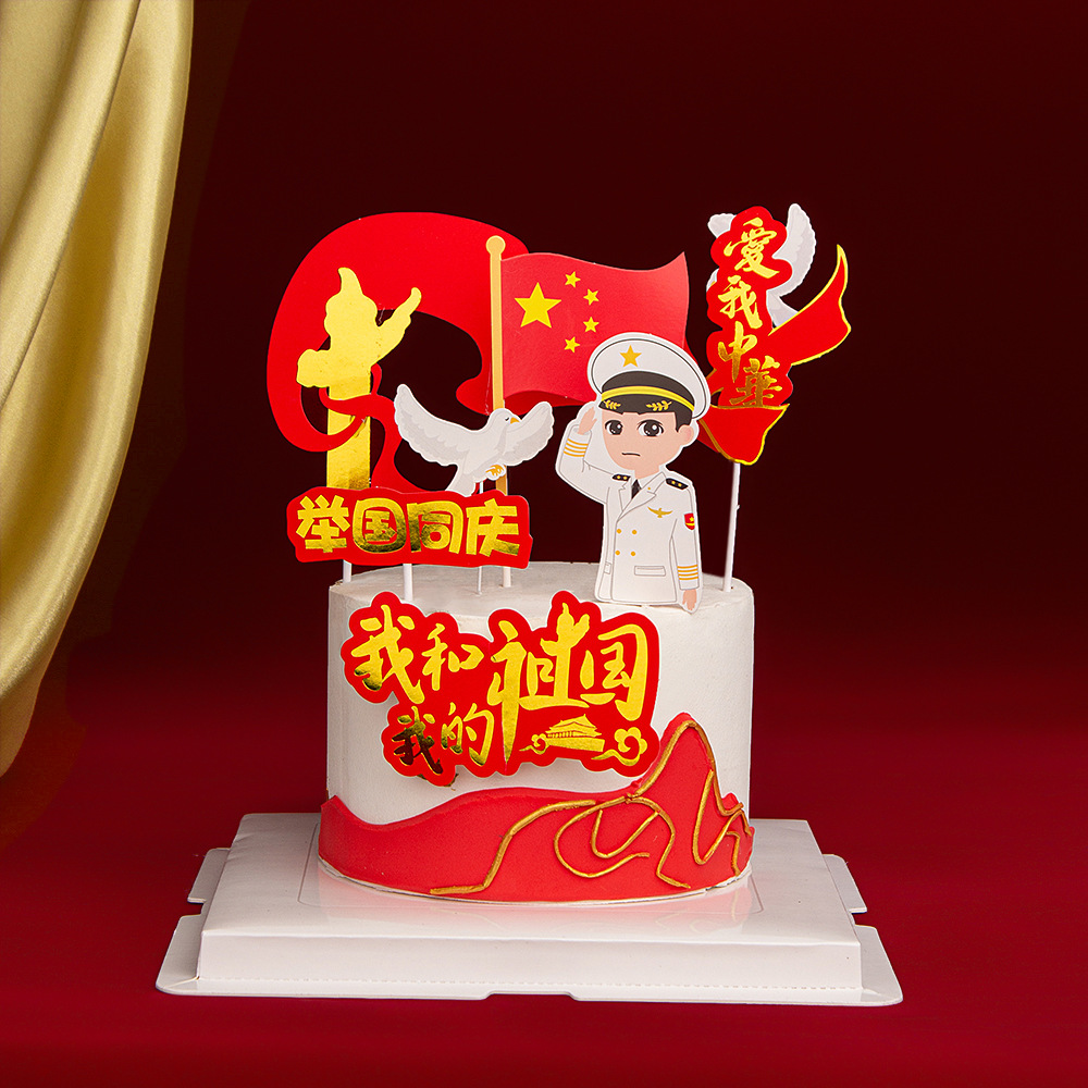 国庆节七一建党系列我和我的祖国举国同庆气氛布置蛋糕装饰插牌