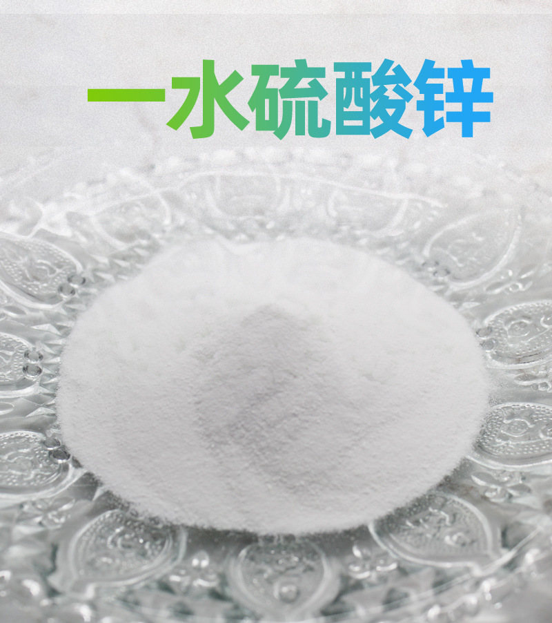 现货批发一水硫酸锌 供应饲料添加用硫酸锌 饲料级一水硫酸锌