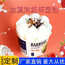 厂家直销一次性冰淇淋杯打包盒碗定做加厚logo定制活动宣传杯批发
