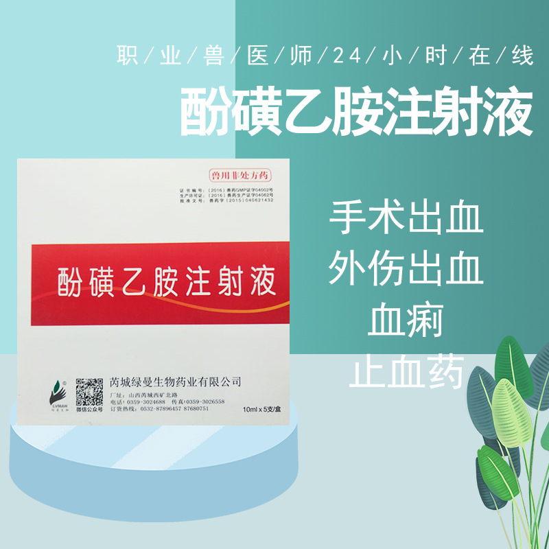 兽用止血敏酚磺乙胺注射液猪牛羊猫兔子出血手术外伤出血血俐止血