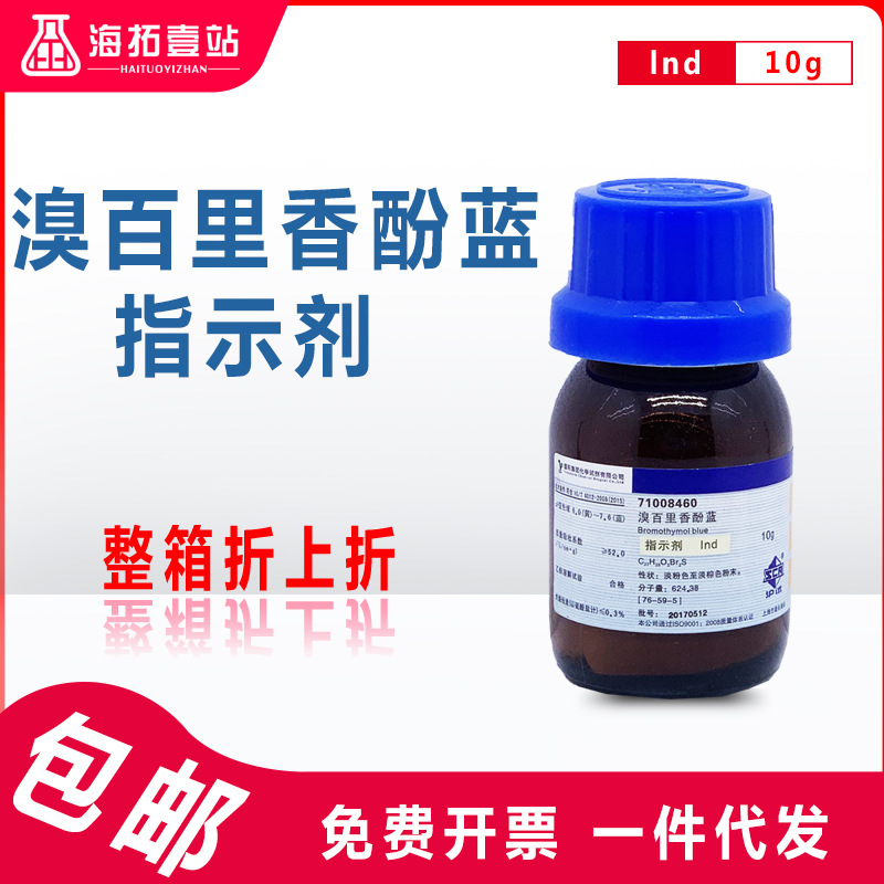 溴百里香酚蓝溴麝香草酚蓝国药集团化学试剂沪试ind指示剂10g