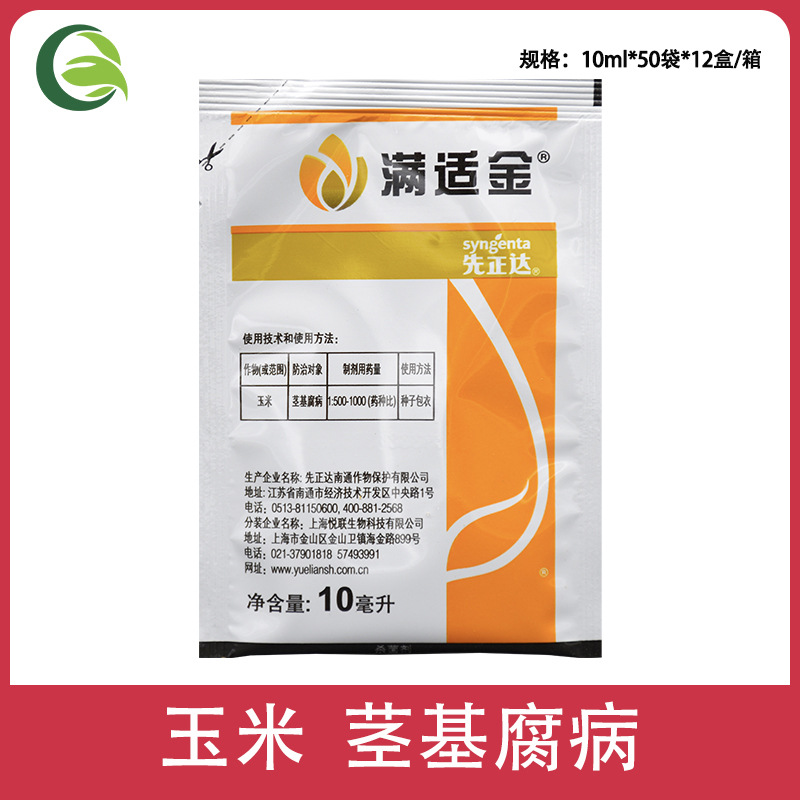 先正达满适金精甲霜灵咯菌腈玉米茎基腐病种衣剂拌种剂农药杀菌剂