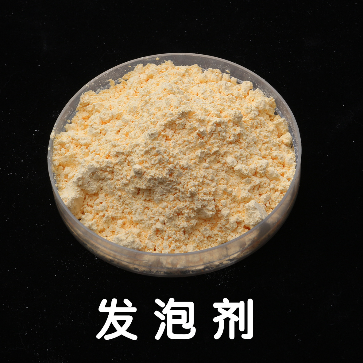 发泡剂环保发泡剂白色发泡剂微孔发泡剂pp环保高效发泡剂