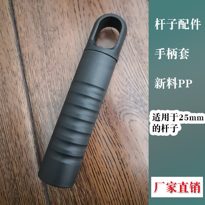 厂家直销拖把杆子配件 塑料手柄套 配25mm/22mm管径杆子 pp新料
