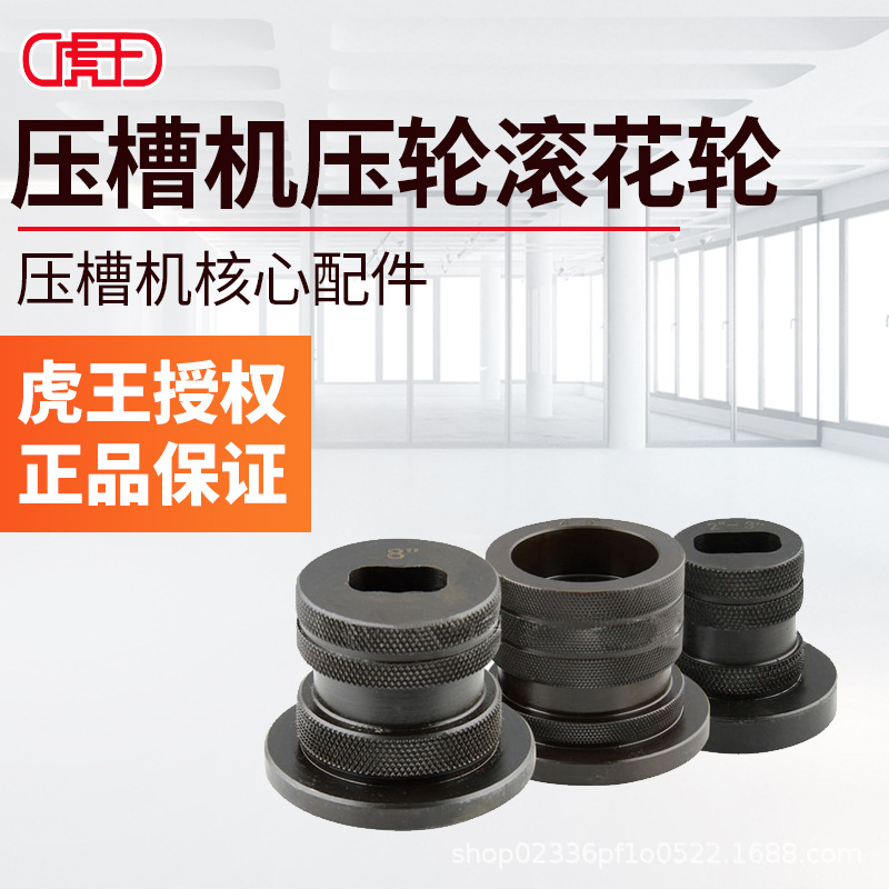 虎王官方品牌店 电动液压滚槽机配件沟槽机压槽机压轮轧轮滚花轮