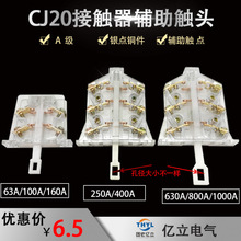 CJ20-160A辅助触头CJ20-250A交流接触器辅助触点