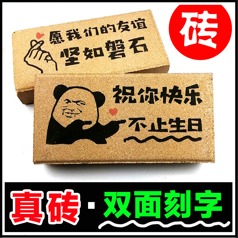 生日快乐送闺蜜生日礼物恶搞搞怪砖头板砖男女生朋友特别奇葩创意