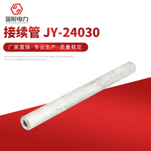 金彤电力 金具导线连接管接续管 JY-240/30 铝绞线用液压型电力