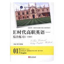 正版E时代高职英语综合练习1外文出版社9787119110110刘荃张修海