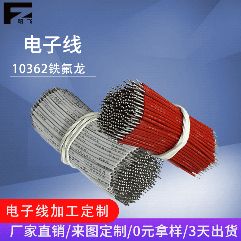 铁氟龙电子线 UL10362 20awg电子线材机械设备连接线耐高温连接线