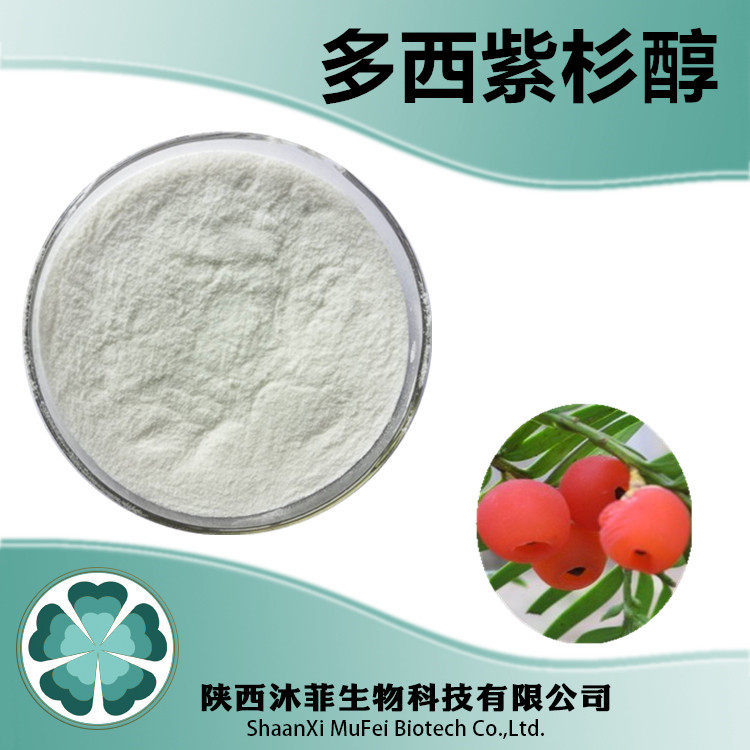 多西紫杉醇98% 提取粉 现货供应红豆杉提取物 1克/袋 多西紫杉醇
