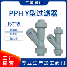 PPH过滤器塑料透明过滤器 UPVC管道过滤器工业级高过滤Y型过滤器