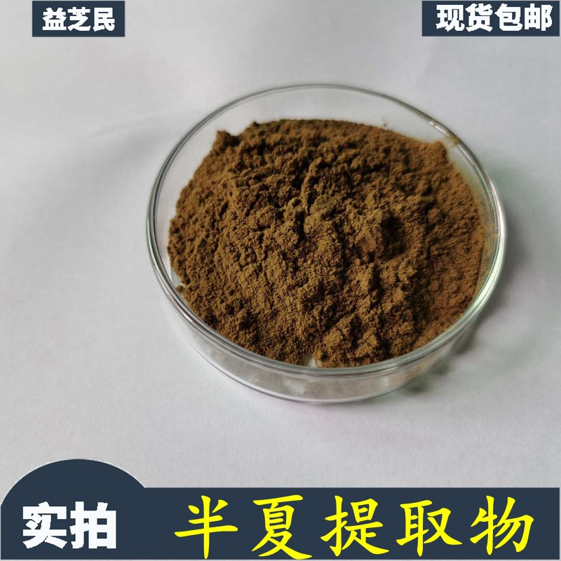 半夏提取物 半夏粉 1kg起批 清半夏提取物益芝民现货 半夏浓缩粉