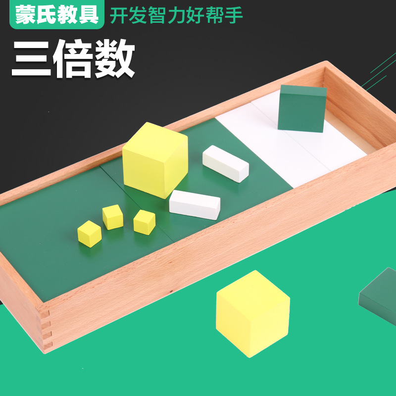 正品蒙台蒙特梭利 儿童蒙氏数学类教具 专业版三倍数 幼儿园早教