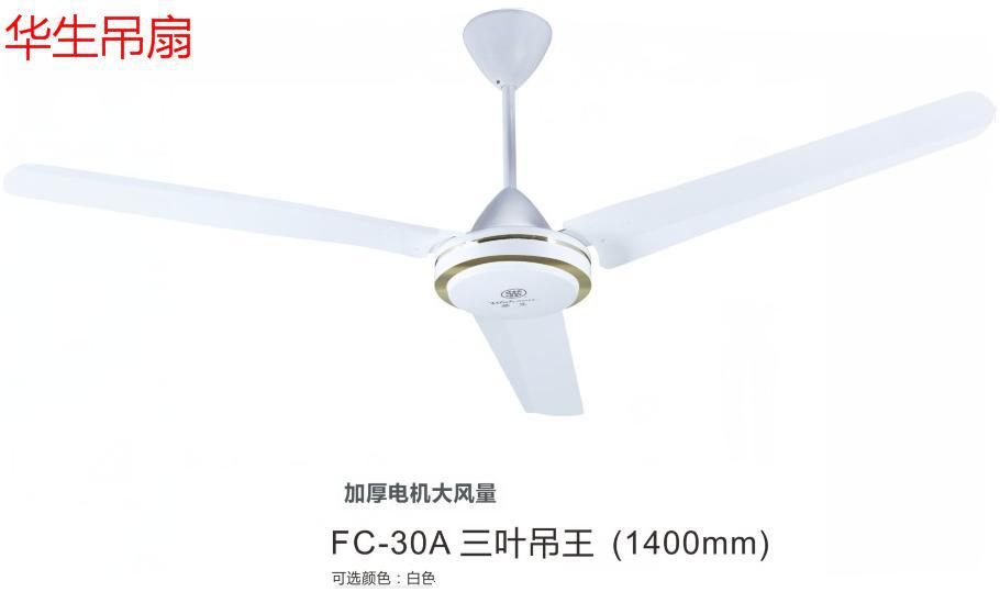 正品华生fc-30a吊扇电风扇56寸吊扇王铁叶吸顶楼顶扇1.