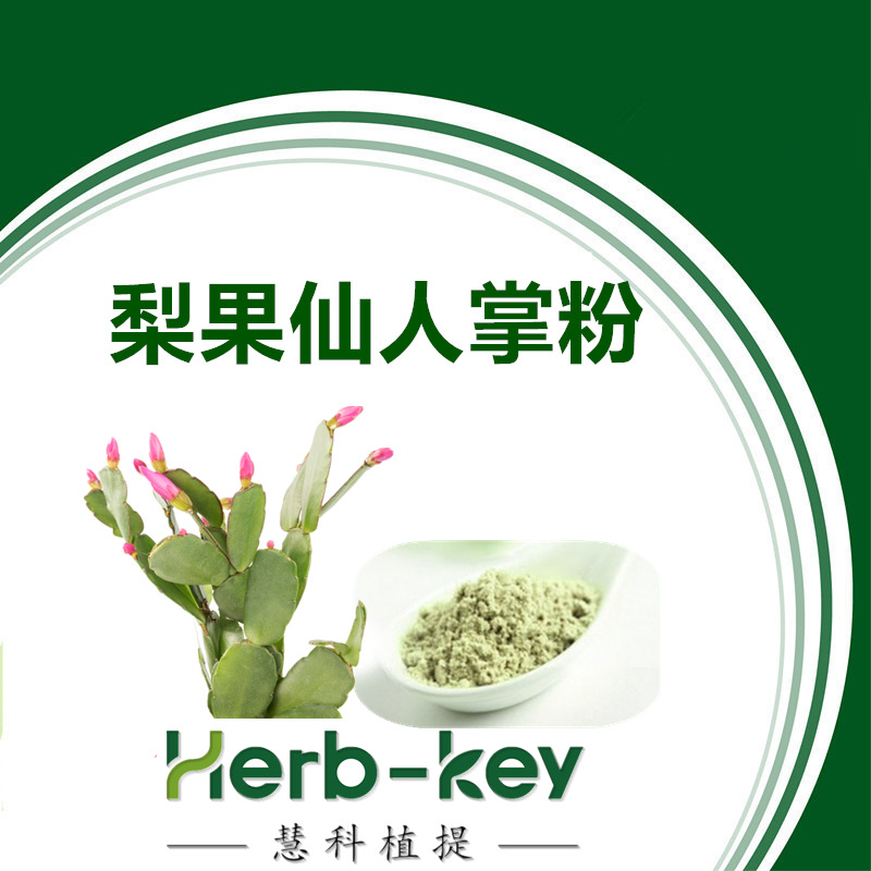梨果仙人掌粉仙人掌速溶粉仙人掌粉厂家直销免费包邮