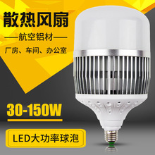 led球泡灯大功率白光暖光灯30W50w80w100W150瓦200w工厂仓库灯具