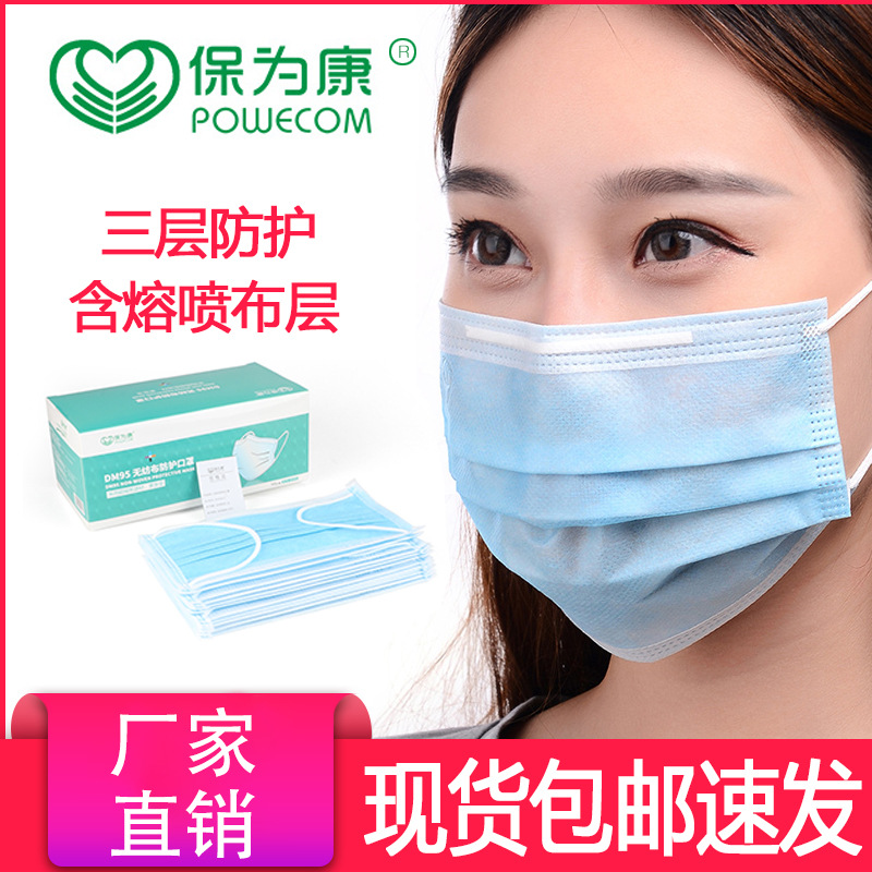 正品保为康dm95一次性使用民用防护口罩无纺布3层高品质过滤批发
