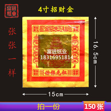 祖先金纸 150张 4寸 烫金纸锡箔彩金纸烧纸