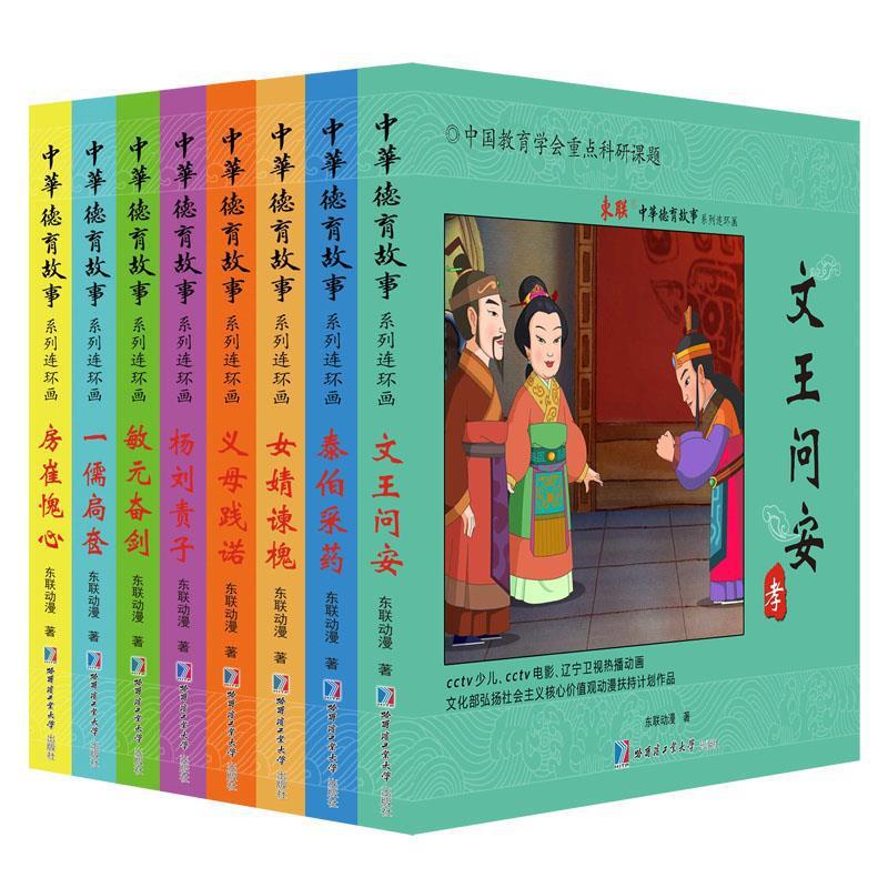 中华德育故事连环画第十二辑 文王问安儿童连环画 共8册