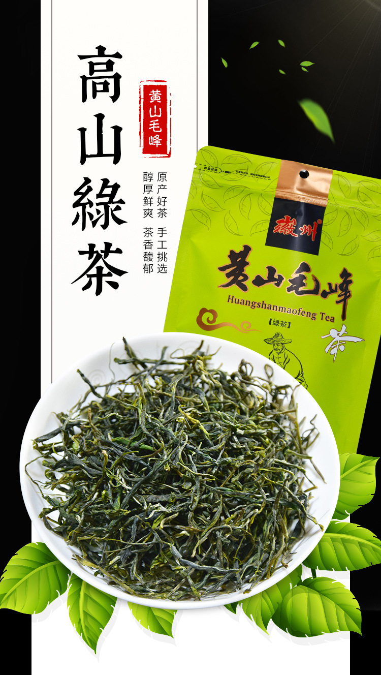徽州黄山毛峰 绿茶 高山茶 黄山云雾 云雾绿茶 茶叶