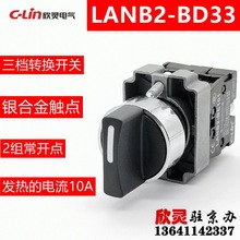 欣灵按钮LANB2-BD33三档选择开关 手自动开关替代XB2BD33C