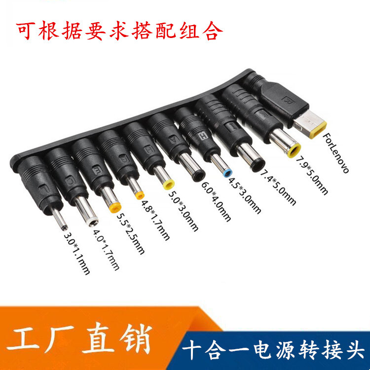 低价直批笔记本电脑电源适配器dc转接头55母转10个公头转换头