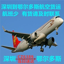 深圳到鄂尔多斯空运部 深圳航空货运代理 当天运输当天到鄂尔多斯