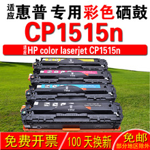 适用惠普HP color laserjet CP1515n硒鼓 墨盒  晒鼓