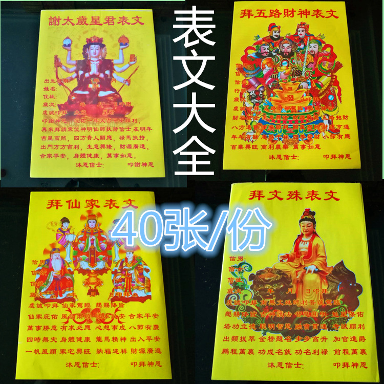 民俗用品彩色五路财神表文疏文大全火供祭祀用品烧纸纸钱批发