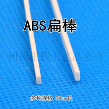 扁形棒ABS  圆管圆棒方管方棒 DIY手板模型材料 长方片矩形片棒