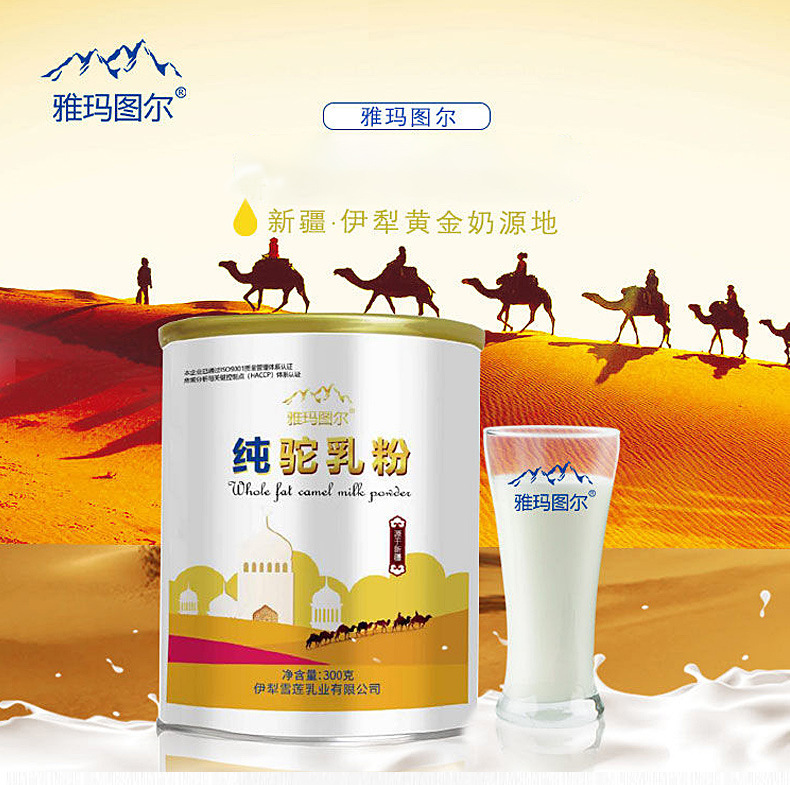 新疆伊犁雅玛图尔骆驼奶粉新鲜中老年成人300g罐装(1件12罐)