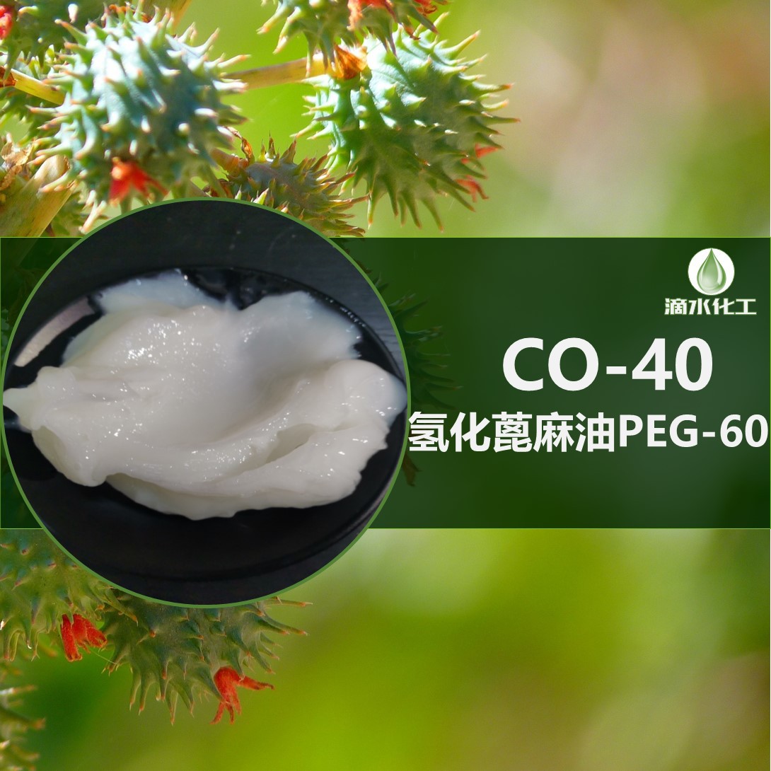 peg40氢化蓖麻油香精精油增溶剂德国basf巴斯夫co40增溶剂乳化剂