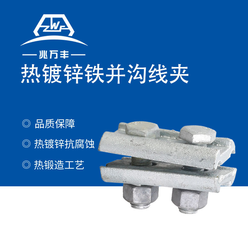 兆万丰电力金具热镀锌铁并沟线夹 jbb-2-阿里巴巴