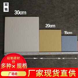 福建厂家现货多色广场砖花园地砖/超市砖步行街道地面砖30×30cm