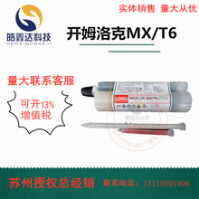 洛德开姆洛克LORD Maxlok MX/T6 丙烯酸酯胶粘剂 金属粘合剂