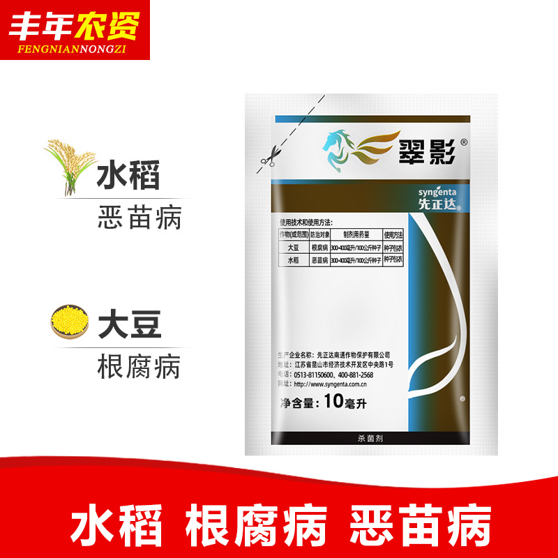 先正达翠影大豆根腐病水稻恶苗病种衣拌种剂同亮盾成分杀菌剂10ml
