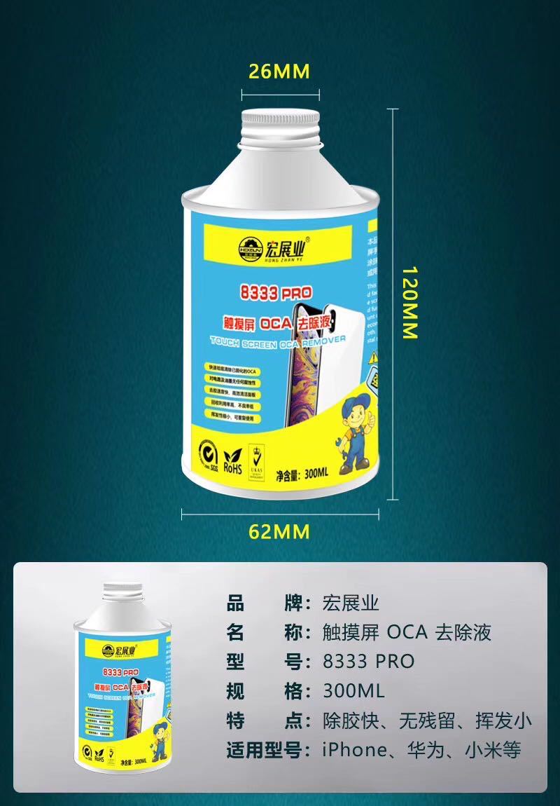 宏展业8333pro手机屏幕分离 oca干胶除胶水解胶剂手机屏幕300ml