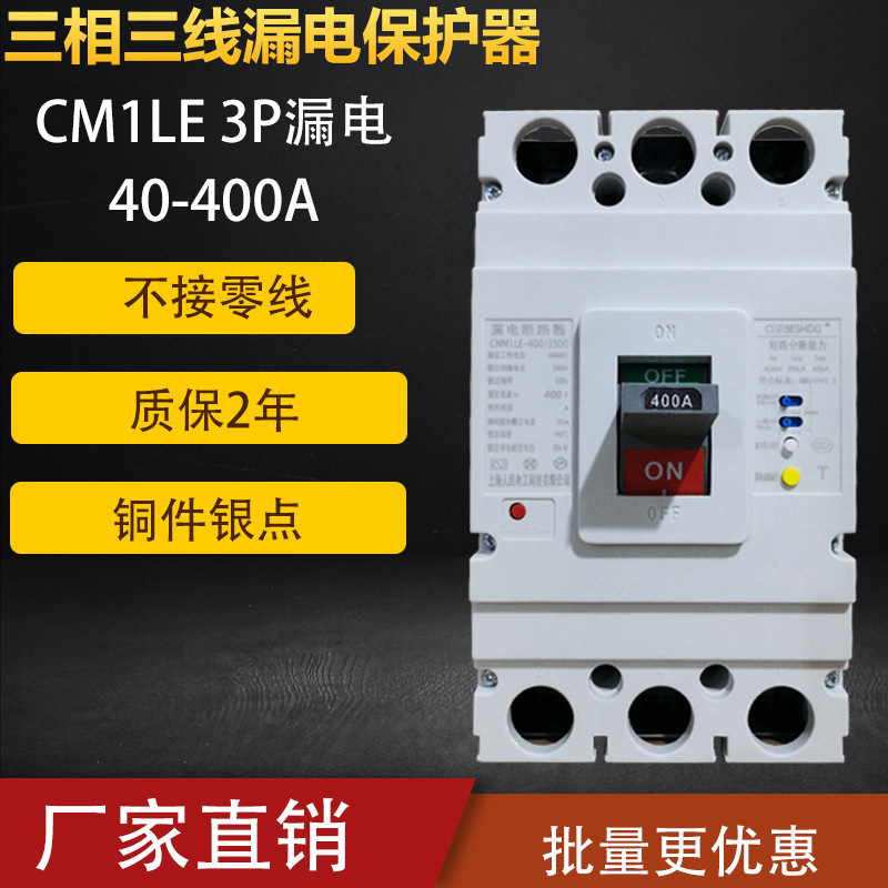 上海人民三相三线380v漏电保护器cm1le250330漏保400a160a3p