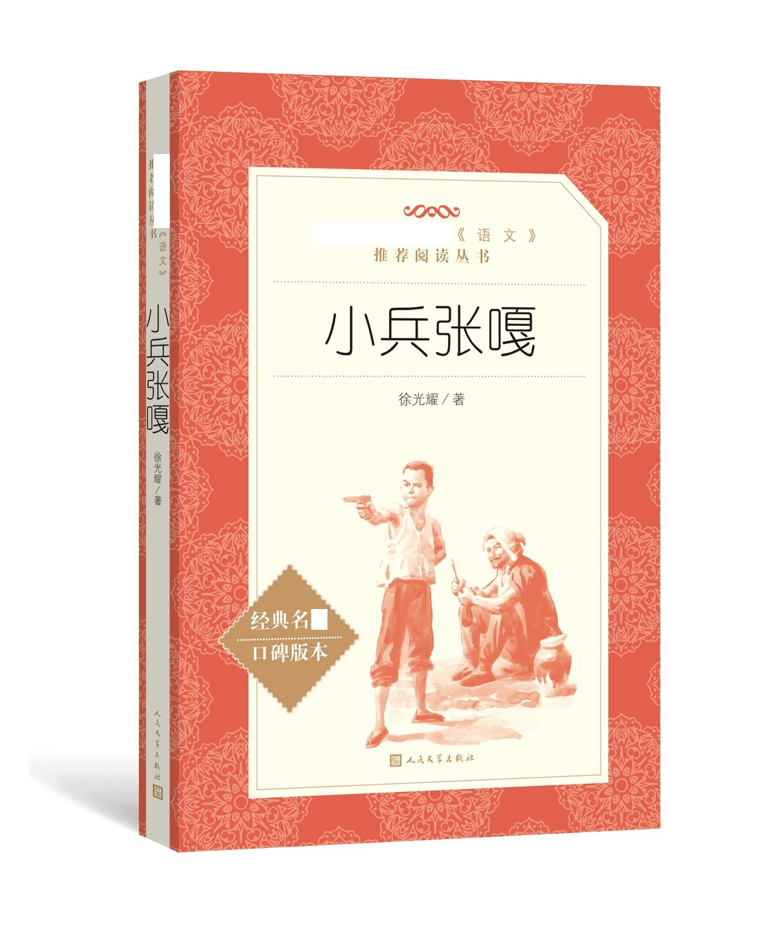 小兵张嘎--统编《语文》推荐阅读丛书