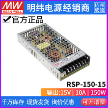 台湾明纬开关电源RSP-150-15可替SP-150-15 恒压150W 15V 1U PFC