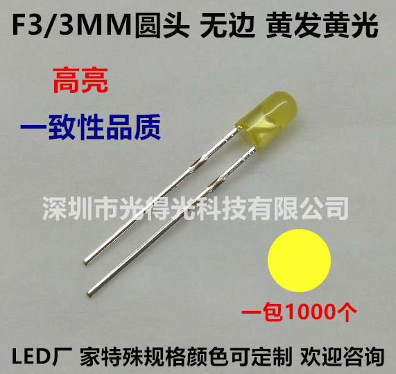 F3黄色直插件发光二极管高亮雾状3MM圆头黄发黄光无边LED灯珠黄灯