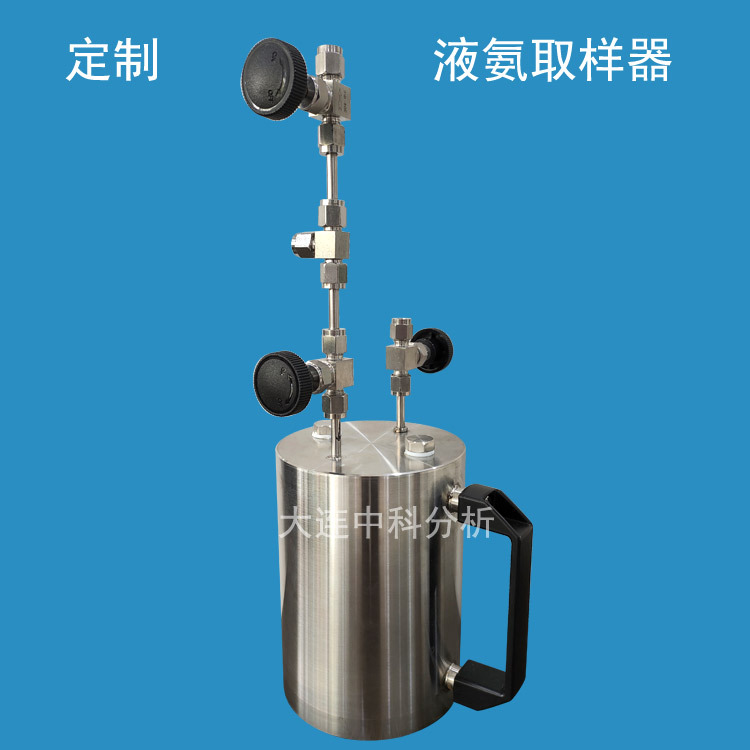 液氨取样器液体采样钢瓶无水氨取样罐gb/t8570空分用密闭液氨容器