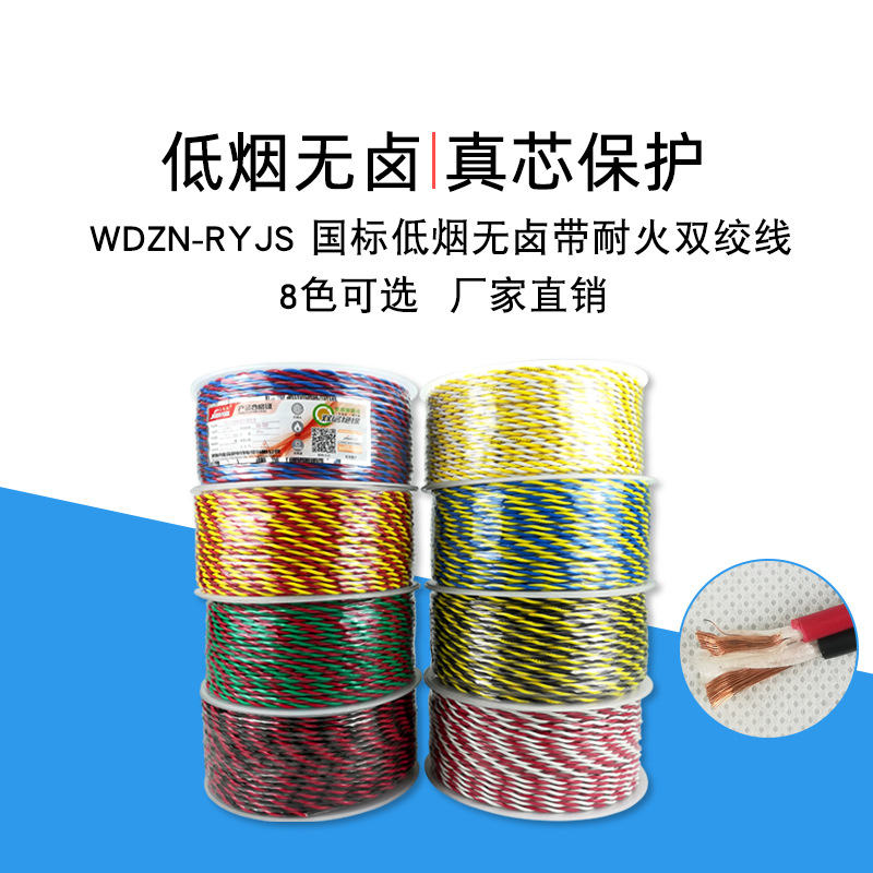 wdzn-ryjs低烟无卤耐火花线双绞线电缆线家用纯铜芯消防工程电线
