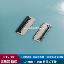 FFC/FPC连接器插座1.0mm间距-4/6/8/10/12/20/24/30P翻盖式下接