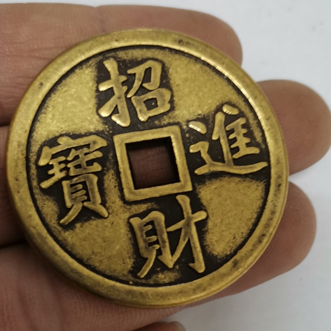 直径43mm厚3mm纯铜八卦铜钱招财进宝字样