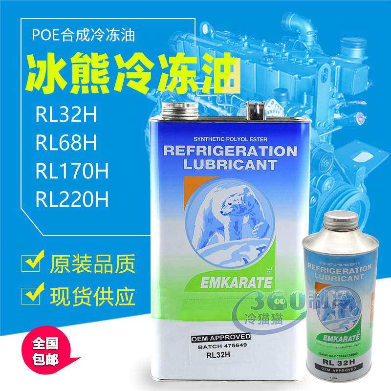 emkarate rl32h冰熊冷冻油北极熊冷冻机油空调压缩机润滑油rl68h