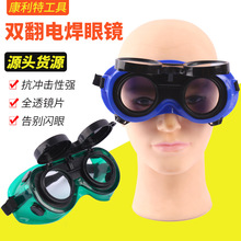 双层眼镜双翻眼镜电焊气焊眼镜劳保防护眼镜双层镜片可翻盖劳保