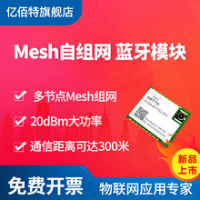 亿佰特蓝牙透传串口模块BLE低功耗mesh组网大功率远距离 空中唤醒