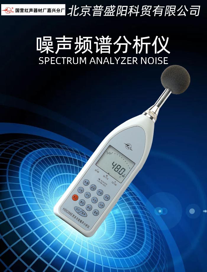 国营红声 hs6288b噪声频谱分析仪hs6288e多功能声级计统计测试仪
